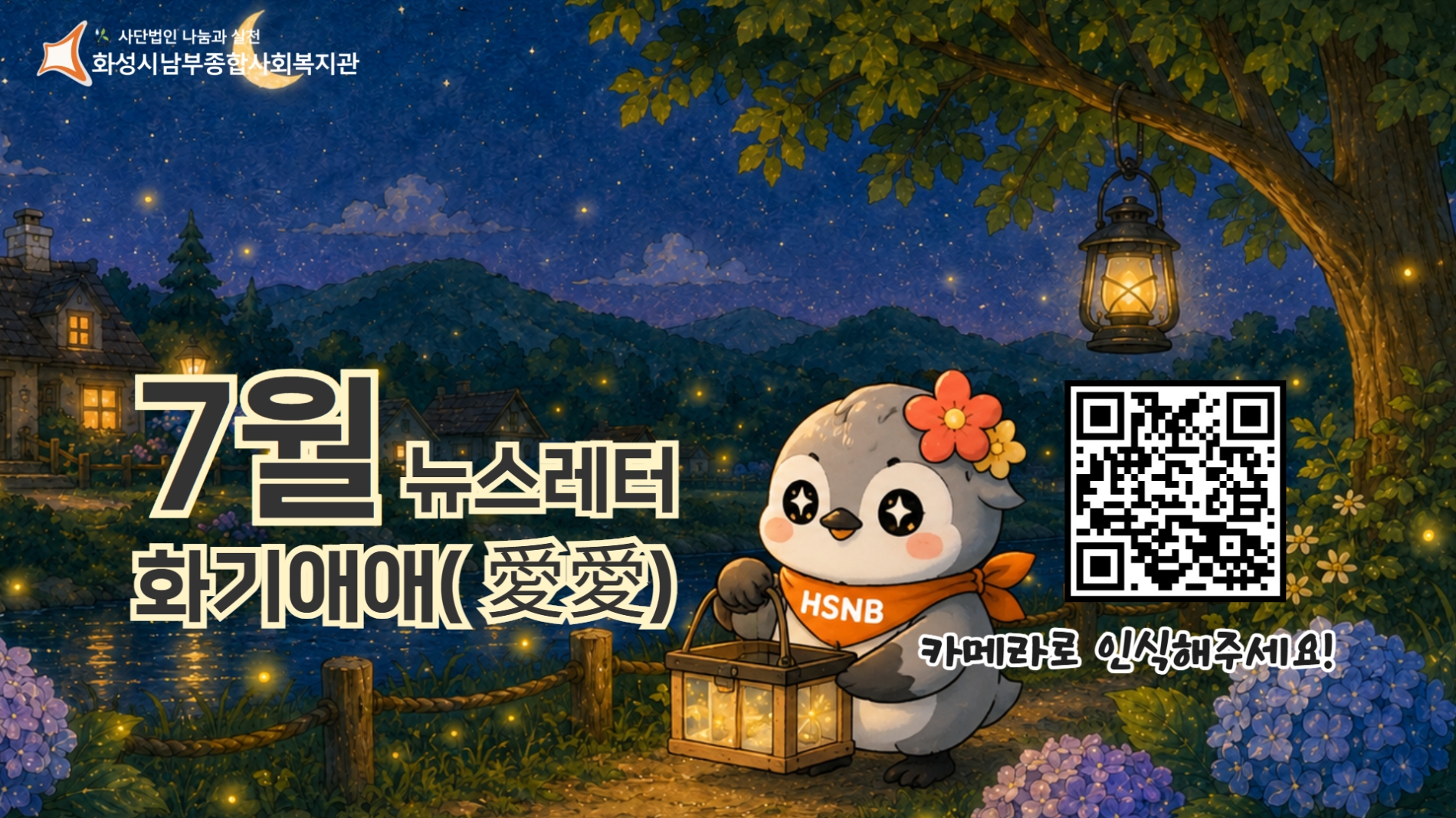 화성시남부종합사회복지관 7월 뉴스레터 화기애애(愛愛) 웹진 #14
